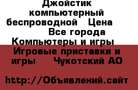 Джойстик компьютерный беспроводной › Цена ­ 1 000 - Все города Компьютеры и игры » Игровые приставки и игры   . Чукотский АО